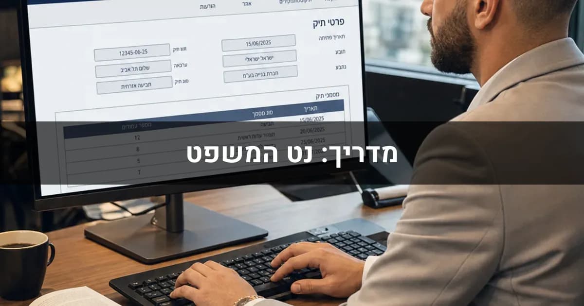 מדריך: נט המשפט - מערכת בתי המשפט אונליין