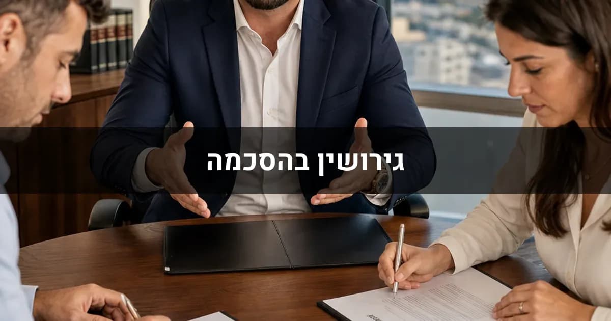 גירושין בהסכמה: השלבים, העלויות וכל מה שחשוב לדעת