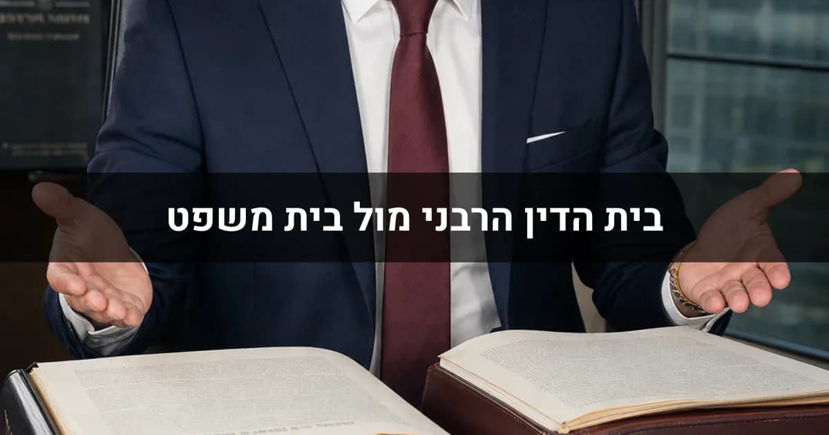 בית הדין הרבני מול בית משפט לענייני משפחה: היכן להגיש תביעת גירושין