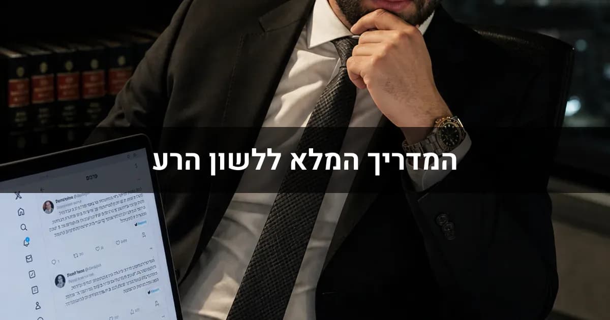 המדריך המלא להתמודדות עם לשון הרע