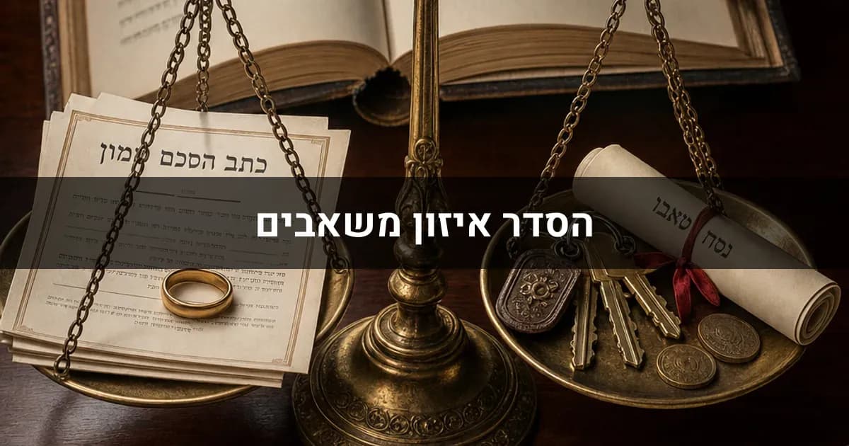 הסדר איזון משאבים: מה זה ואיך זה משפיע עליכם