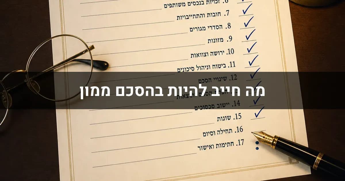 מה חייב להיות בהסכם ממון: רשימה מלאה של הרכיבים