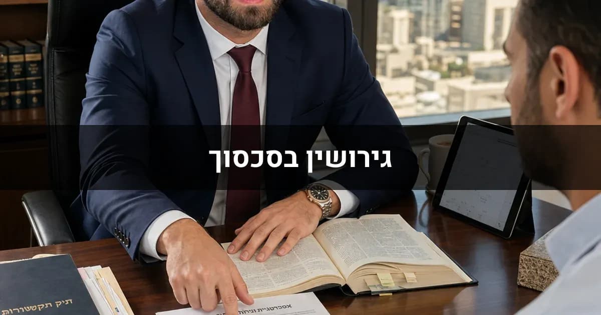 גירושין בסכסוך: מתי לא ניתן להגיע להסכמה ומה עושים