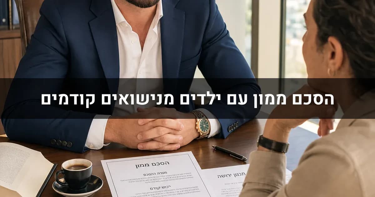 הסכם ממון עם ילדים מנישואים קודמים