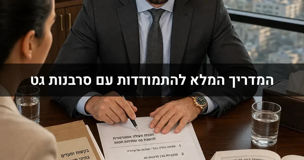 המדריך המלא להתמודדות עם סרבנות גט