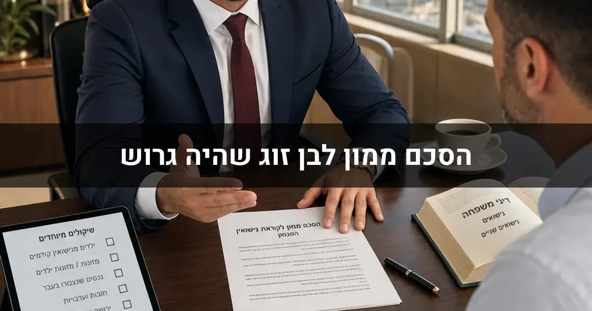 הסכם ממון לבן זוג שהיה גרוש: שיקולים מיוחדים