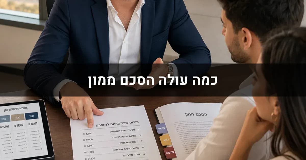 כמה עולה הסכם ממון: מה משפיע על העלות