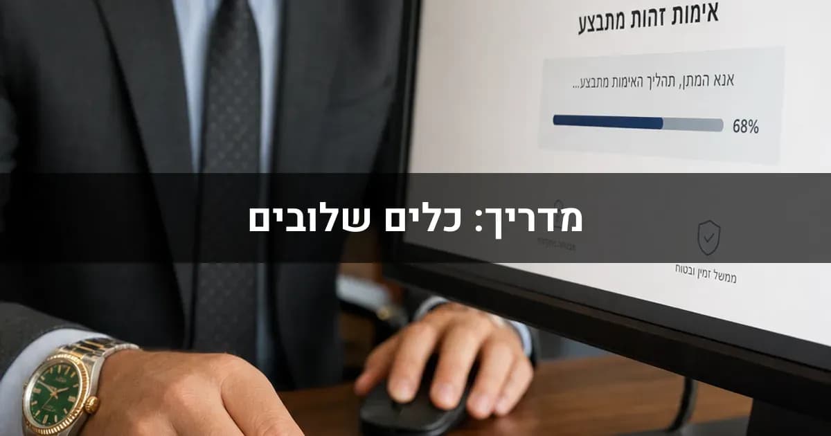 מדריך: כלים שלובים - מערכת הזיהוי הממשלתי