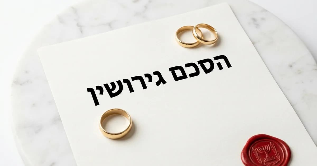 הסכם גירושין: מה הוא כולל וכיצד מנסחים אותו