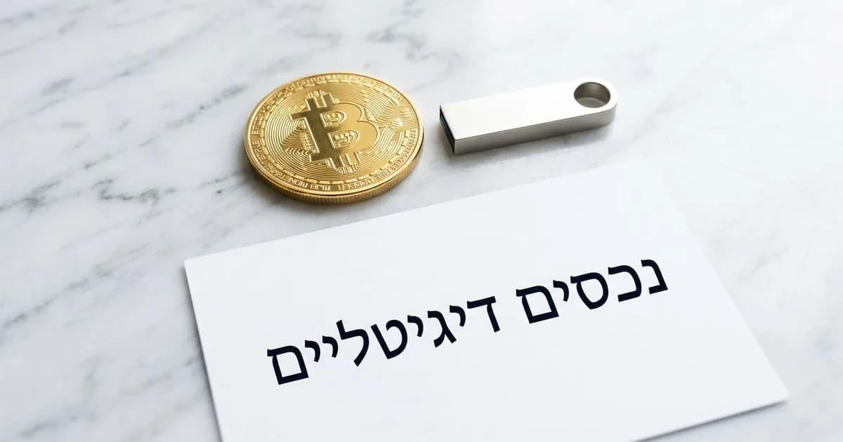 ירושת נכסים דיגיטליים: חשבונות, קריפטו וקניין רוחני