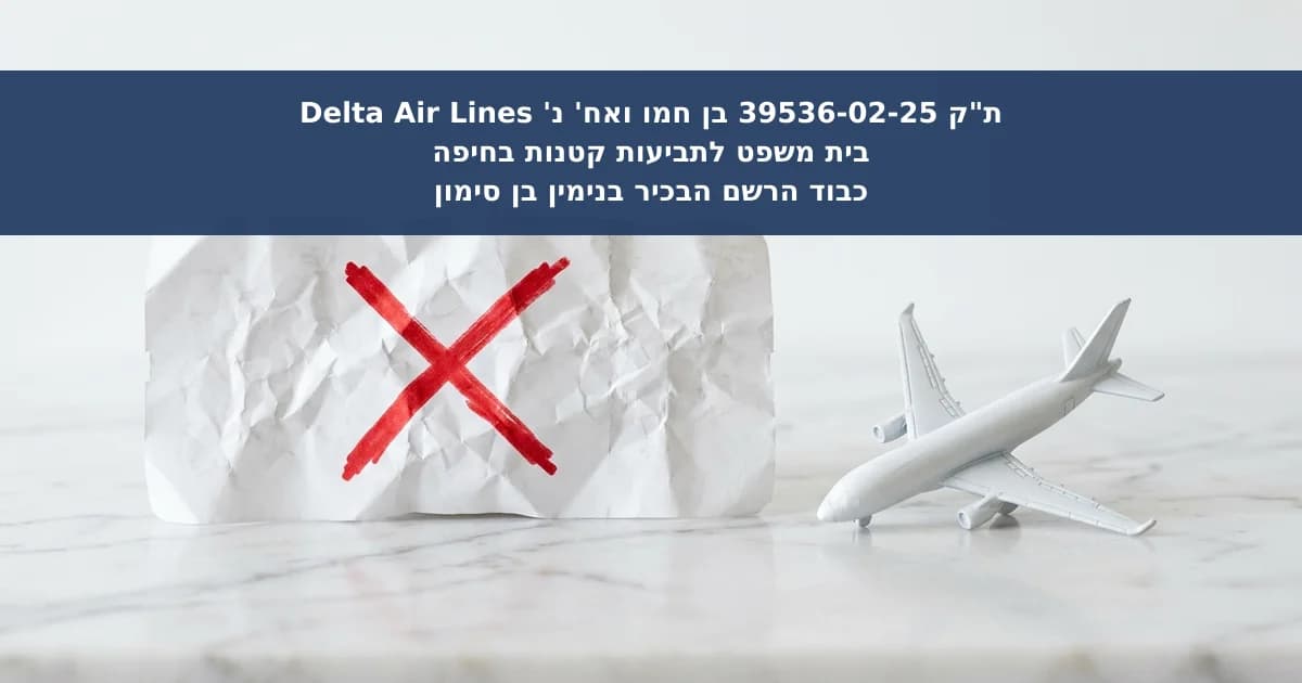 דחיית תביעת ביטול טיסה מחמת מעשה בית דין