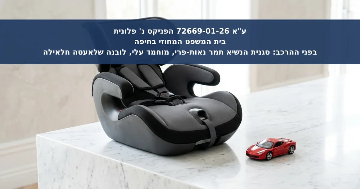 פגיעה בעת חגירת תינוק ברכב כתאונת דרכים