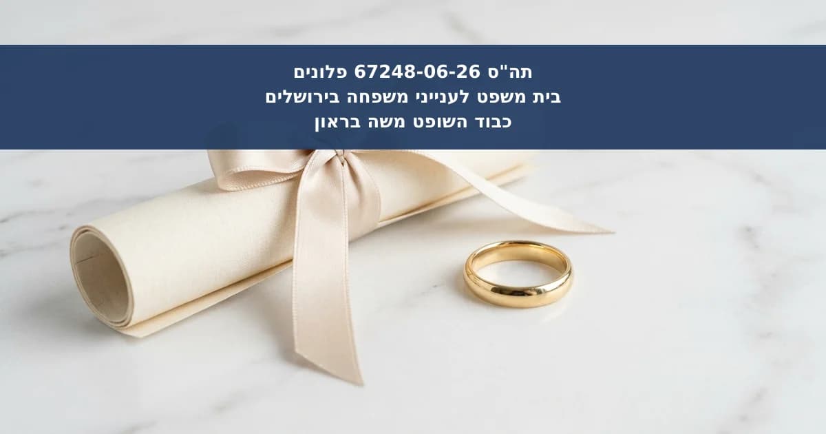 סמכות לאשר הסכם ממון לבני זוג שאינם ידועים בציבור