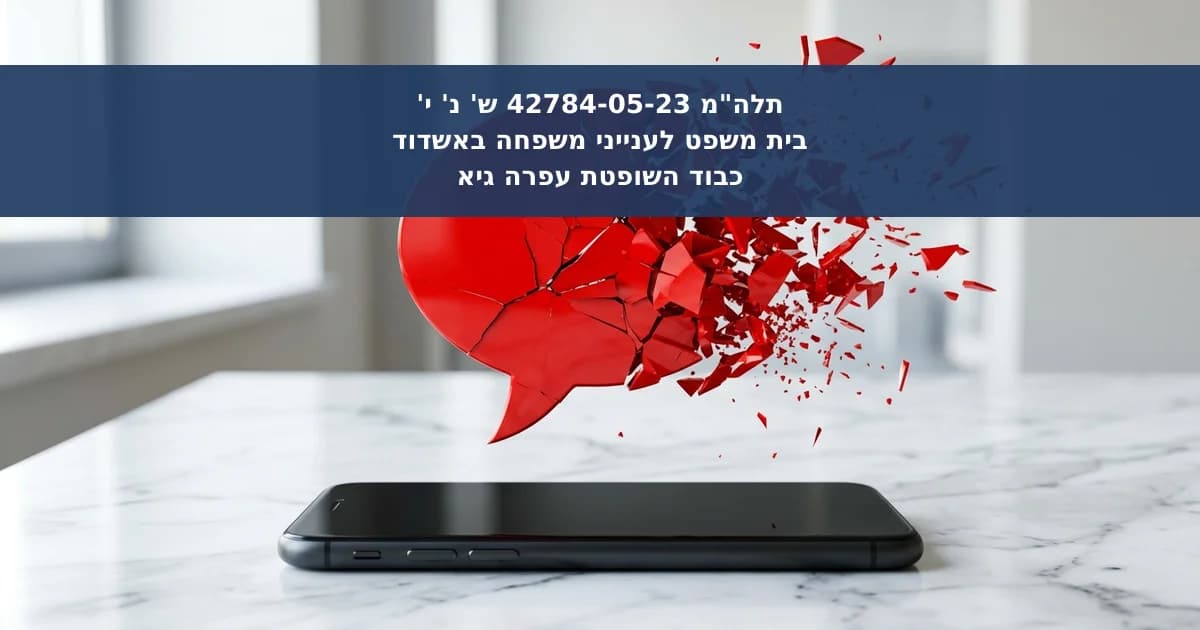 לשון הרע בתלונת שווא במשטרה אגב סכסוך גירושין