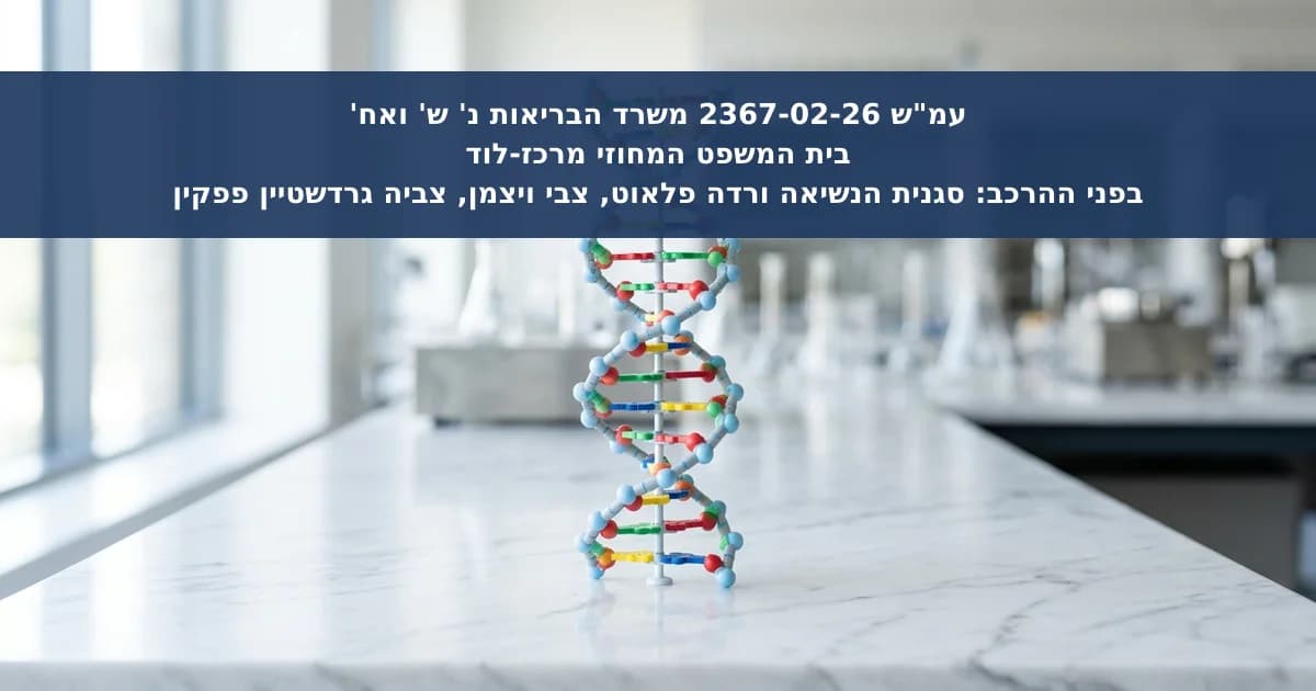 החלפת מעבדה להמשך בדיקת רקמות חרף הסכמה דיונית