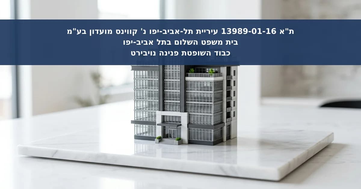 דחיית חיוב אישי של בעל שליטה בחוב ארנונה של חברה