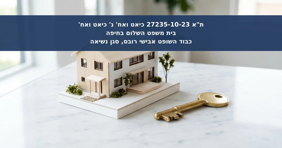 רשות בלתי הדירה למגורים בבית משפחתי משותף