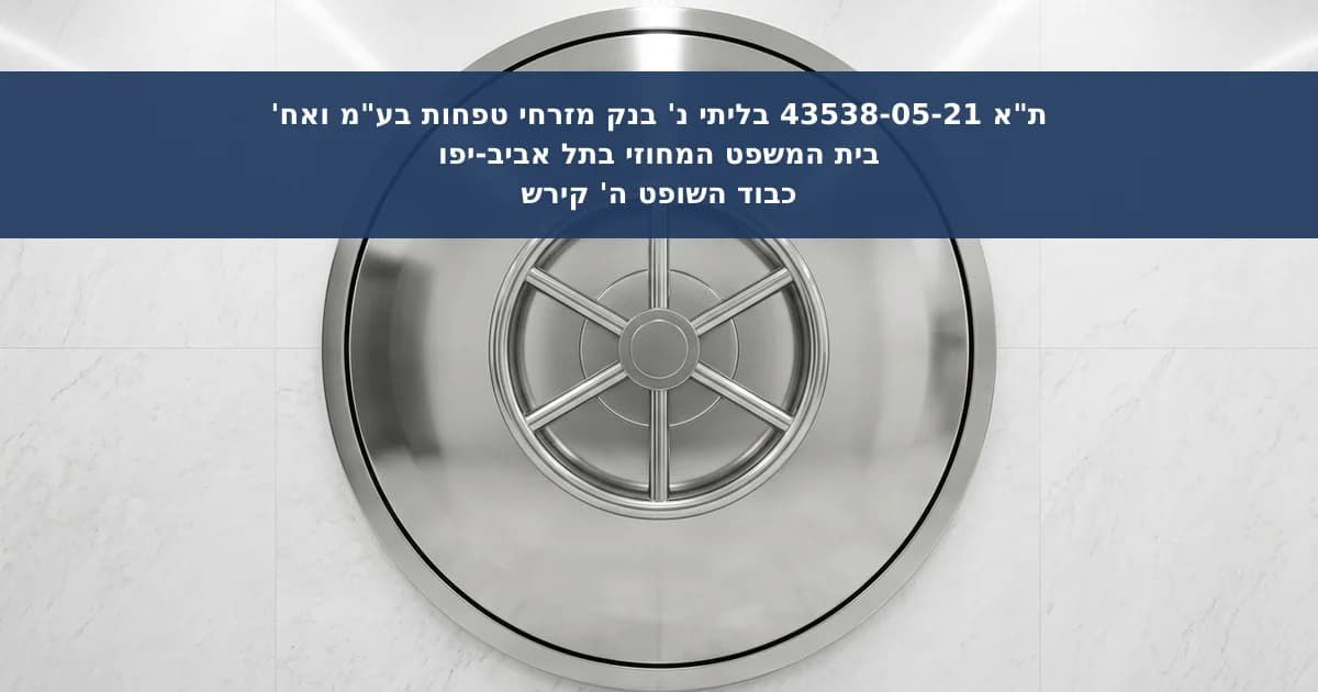 דחיית תביעת רשלנות בנקאית בחשבון נותן שירותי מטבע