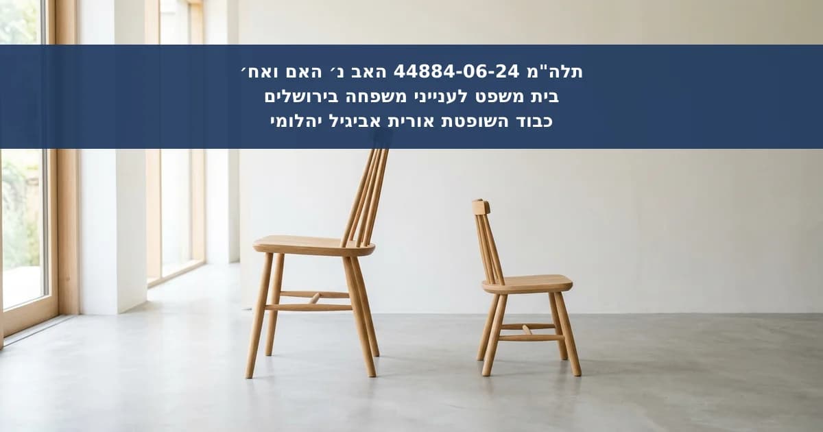 דחיית הרחבת שהות וסנקציות בגין ניכור הורי