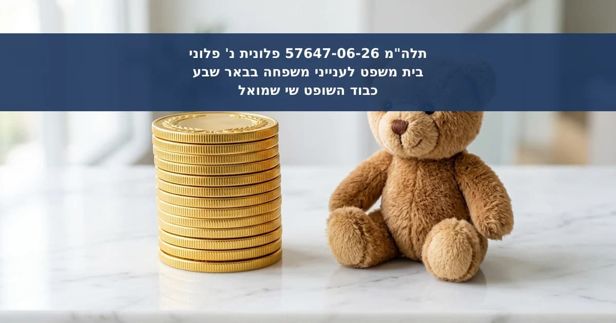 מזונות זמניים לקטינים מתחת לגיל 6 והחזר משכנתא