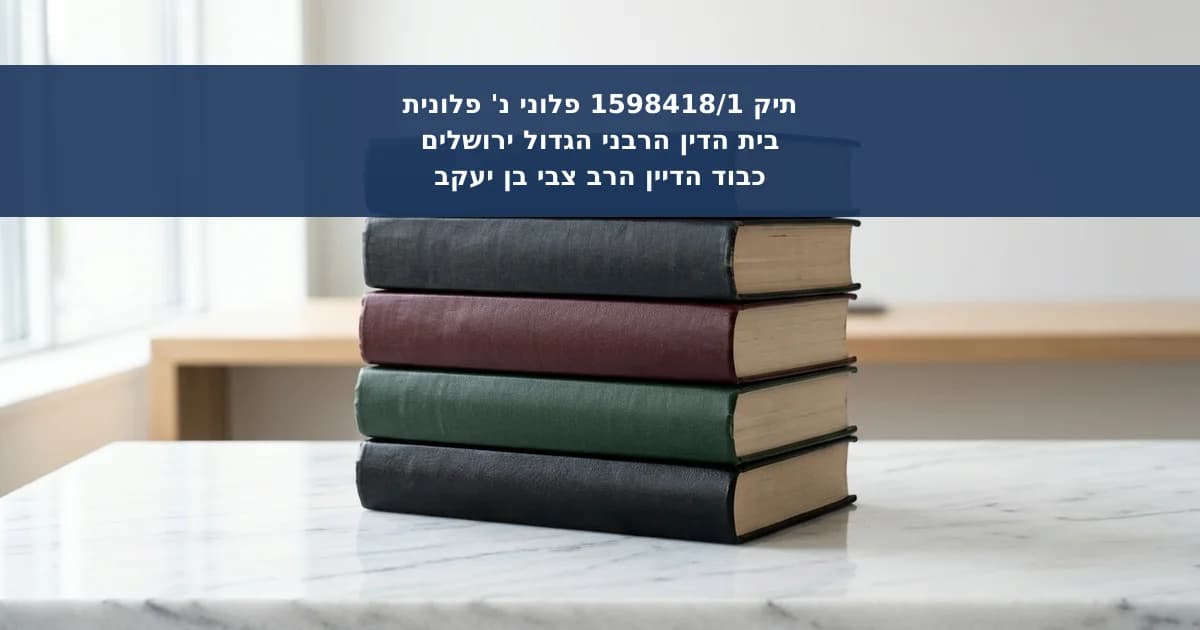 סמכות בית הדין הרבני לפסול מייצג בעל דין