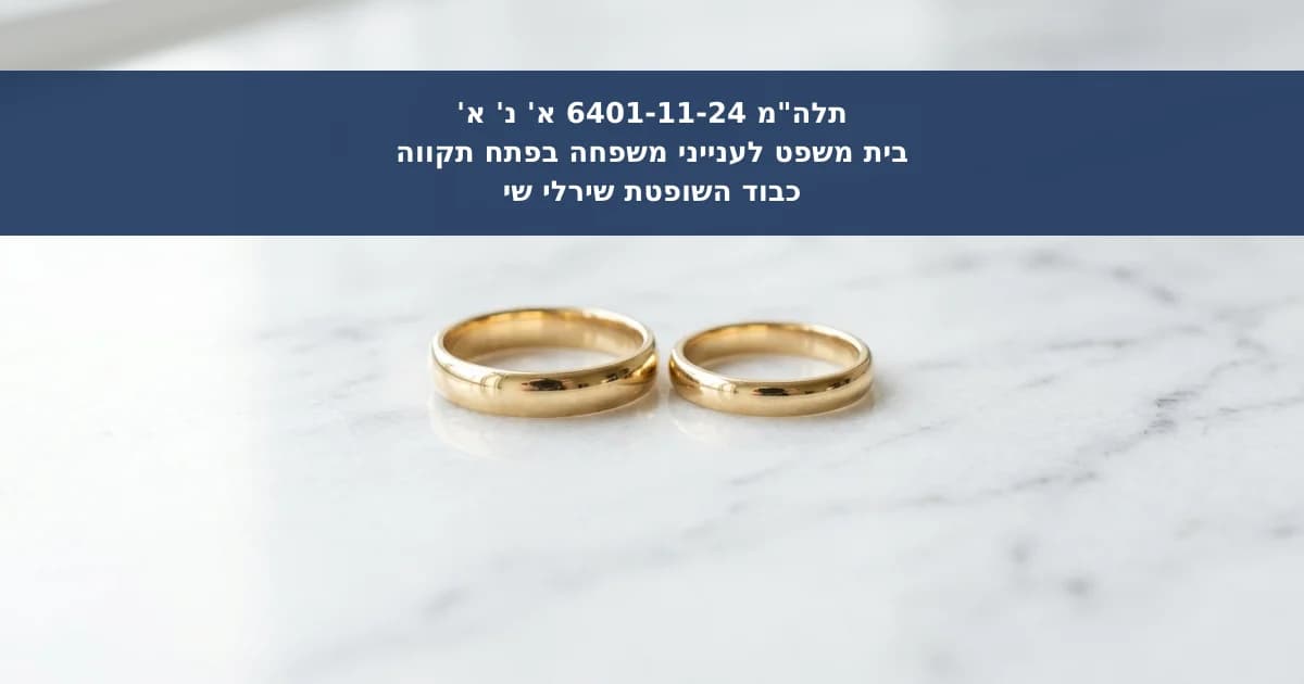הכרה בבני זוג כידועים בציבור לאחר 13 שנות זוגיות