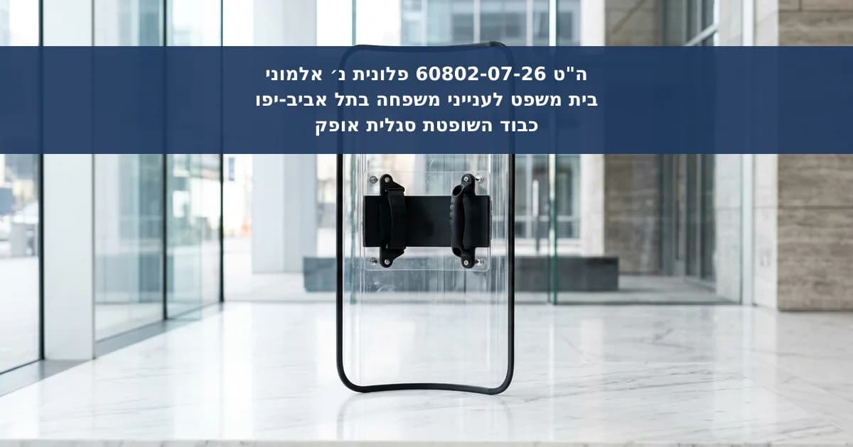 דחיית צו הגנה לאחר שלילת חשד לפגיעה בקטינות