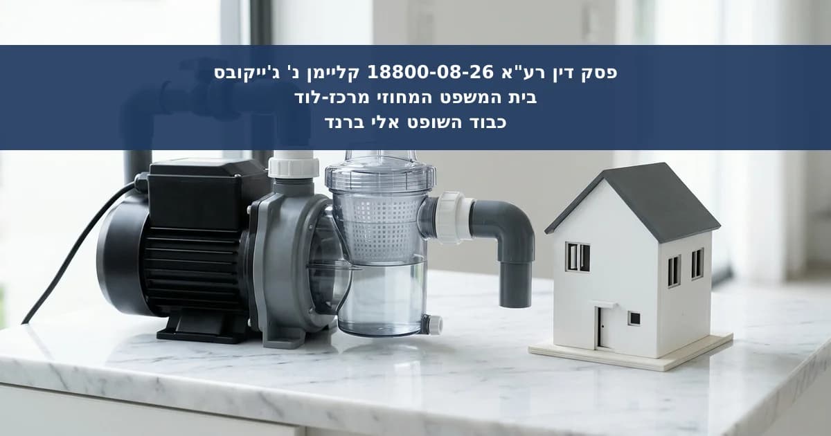 בקשה לסעד זמני נגד משאבת בריכה הוחזרה לבחינה