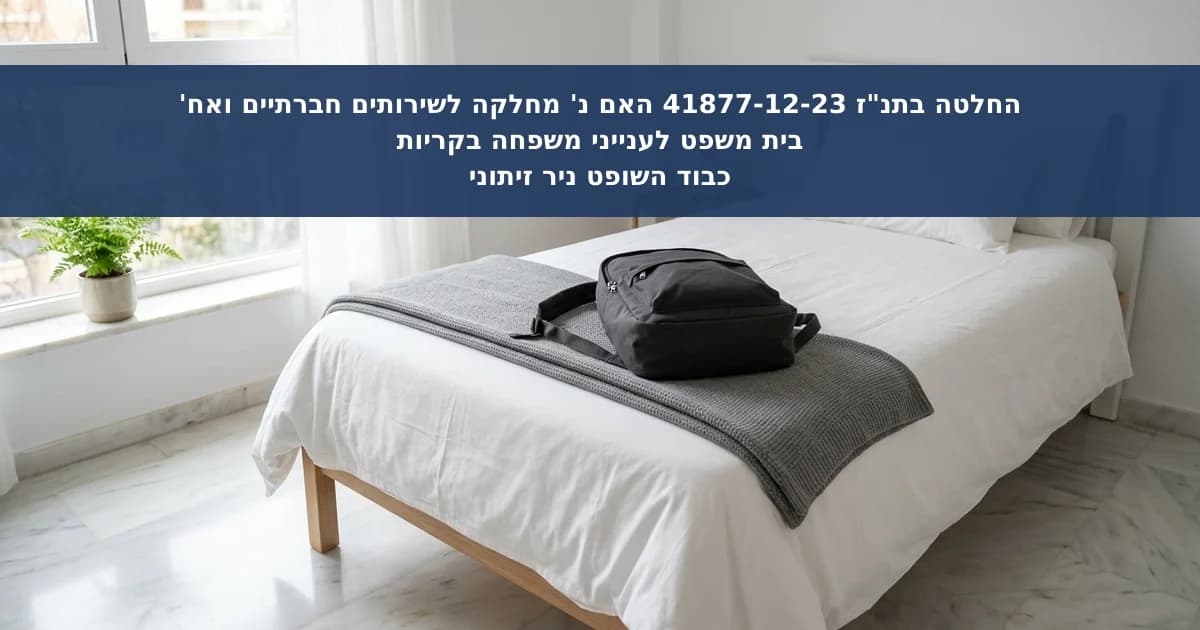 בקשת אם להוציא קטין נזקק מפנימייה נדחתה