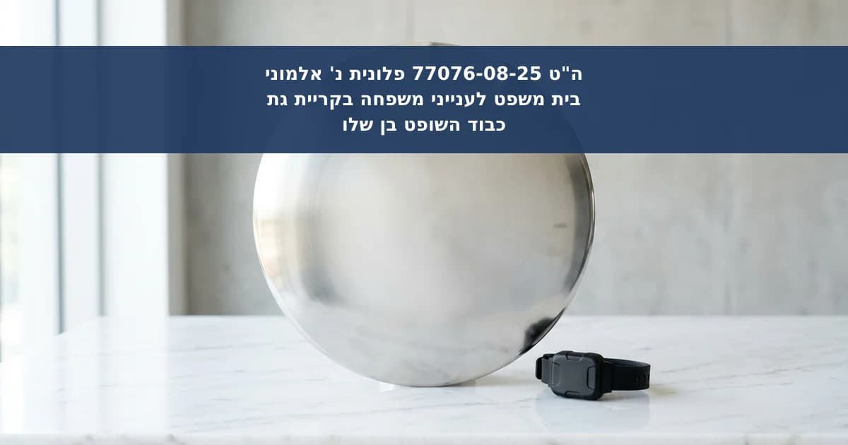 הארכת צו הגנה בשנה נוספת והטלת פיקוח טכנולוגי