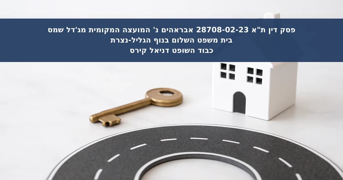 תביעה נגד מועצה מקומית בגין סלילת כיכר נדחתה