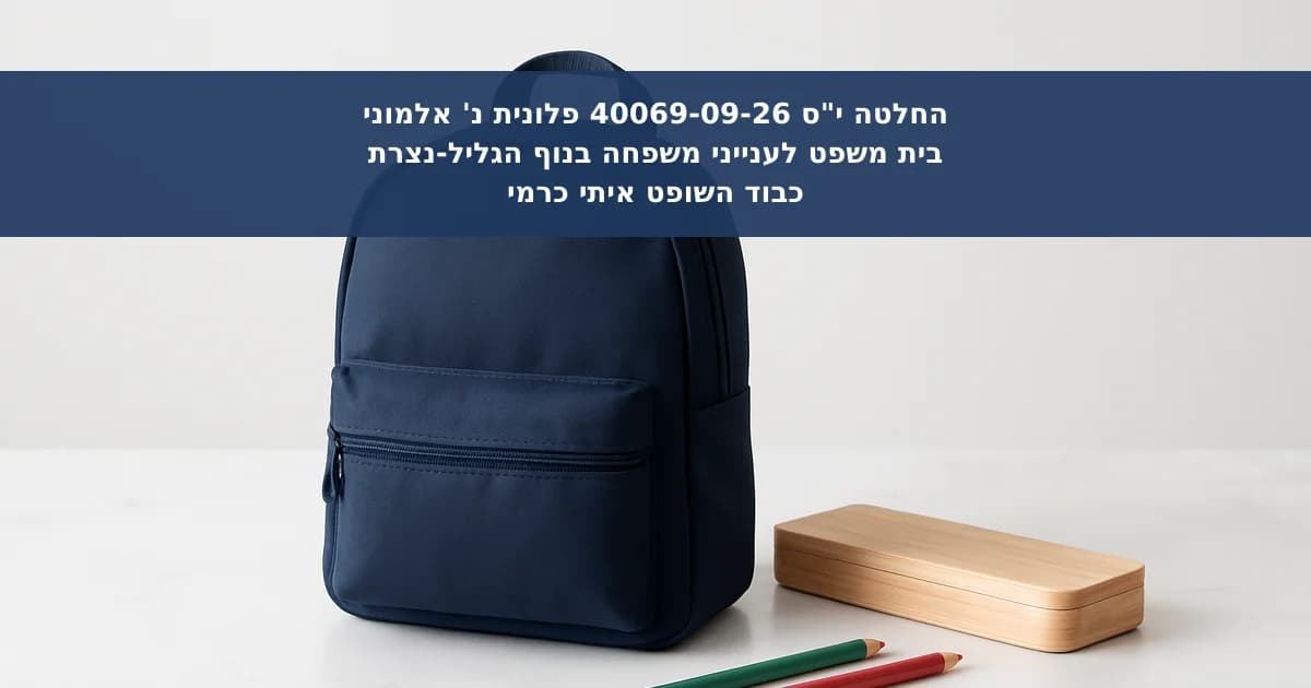 בקשה דחופה להעברת קטין לבית ספר אחר