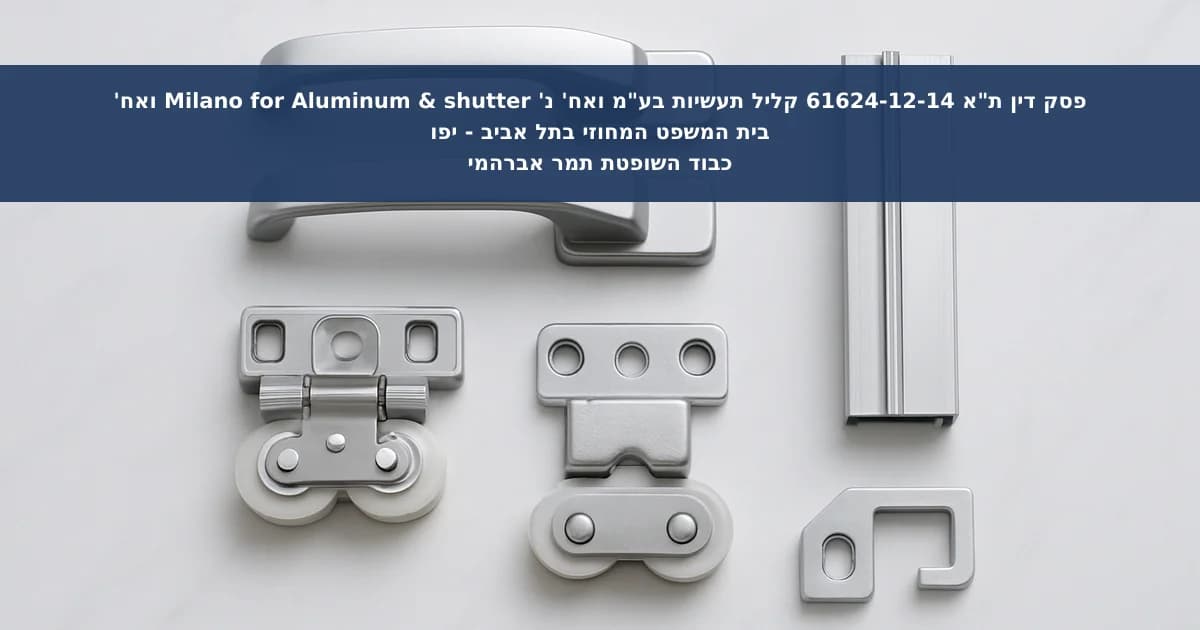 גניבת עין בשיווק מוצרי פרזול ופיצוי סטטוטורי