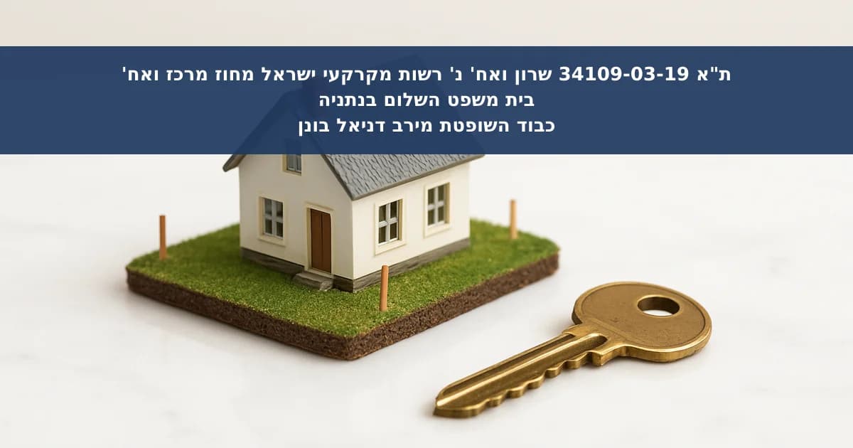 השבת דמי היוון ששולמו לרשות מקרקעי ישראל