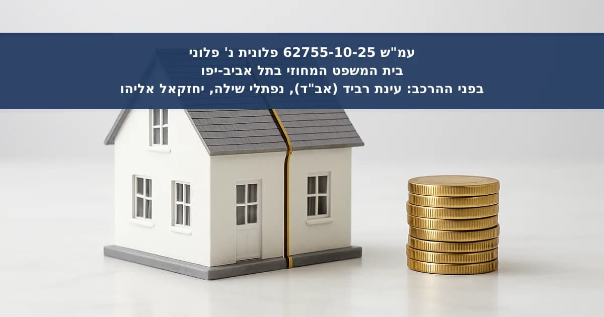 איזון משאבים: מועד הערכת הבית ודמי שימוש