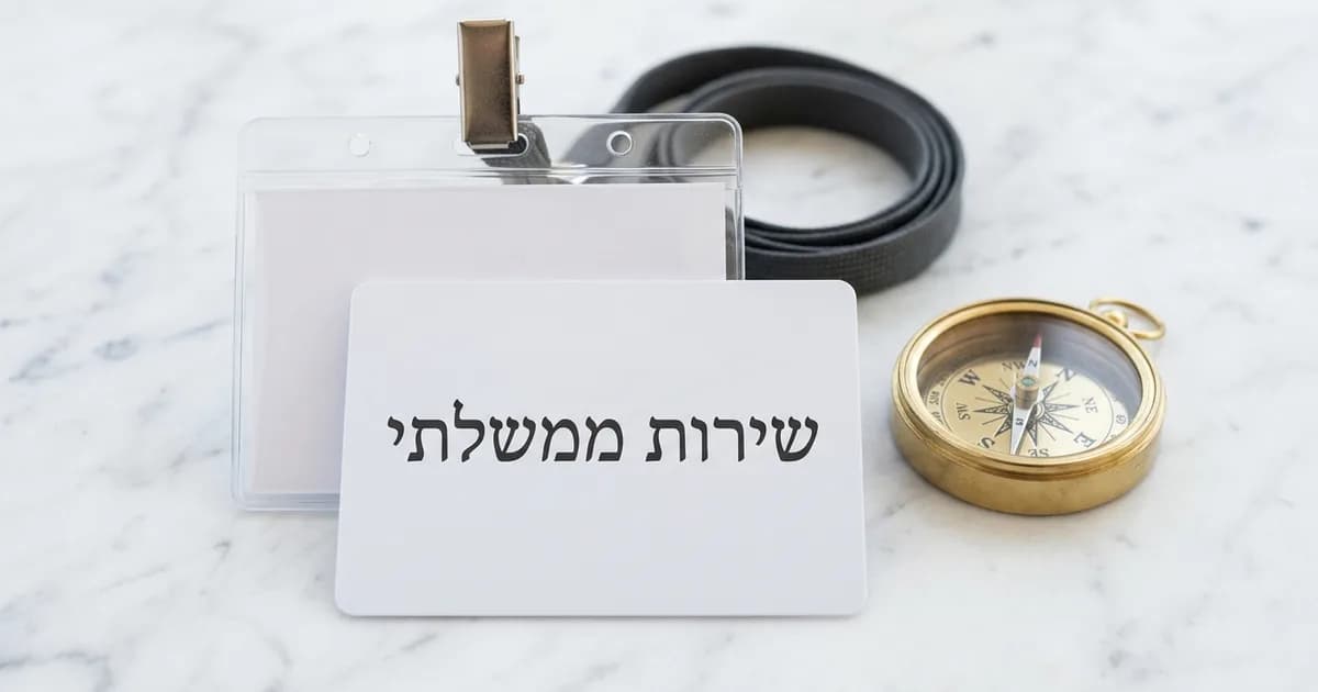 מדריך האזור האישי הממשלתי: שירותים ונגישות