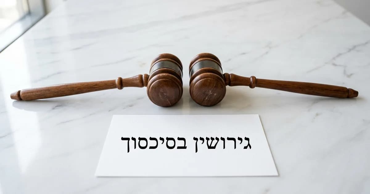 גירושין בסכסוך: מתי לא ניתן להגיע להסכמה ומה עושים