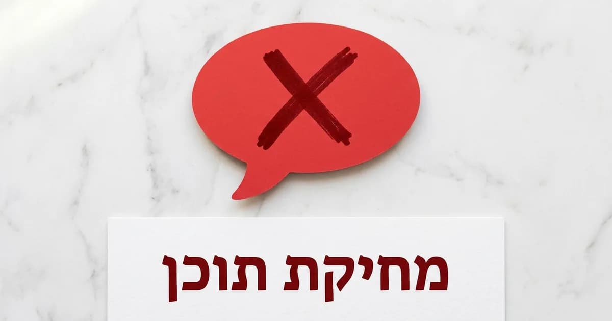 מחיקת תוכן פוגעני מהאינטרנט