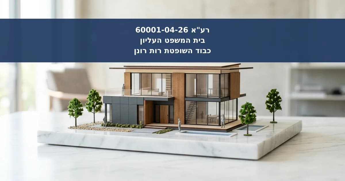 דחיית עיון מחדש באישור מכר מקרקעין בפשיטת רגל