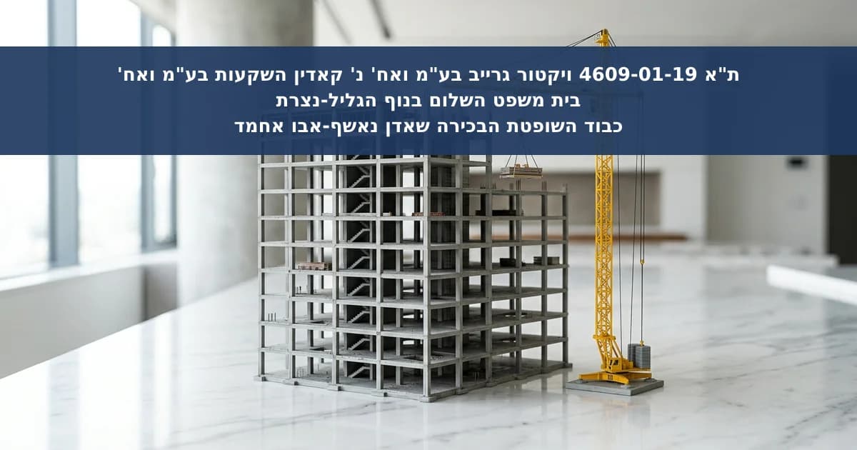 הדרת קבלן ראשי וחלוקת אחריות לעיכובים בבנייה