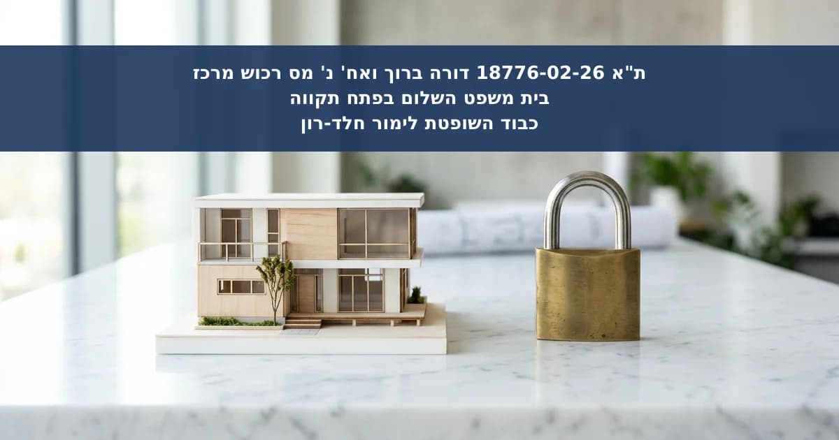 סילוק על הסף בשל מסלול דיוני ייחודי במס רכוש
