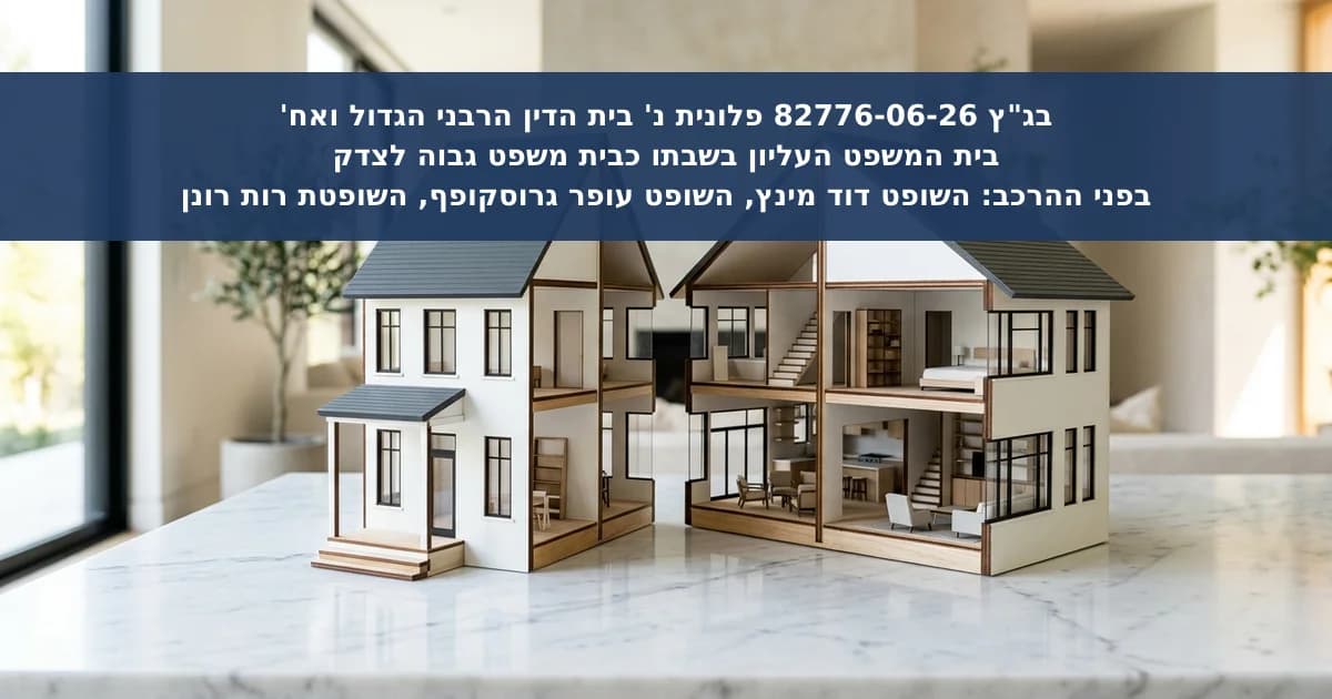 התערבות בג"ץ בהחלטת בית הדין הרבני בחלוקת רכוש