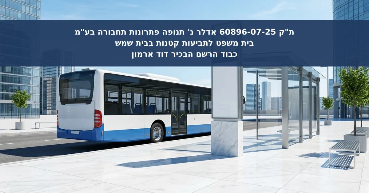 פיצוי על נזק לא ממוני באיחורי תחבורה ציבורית