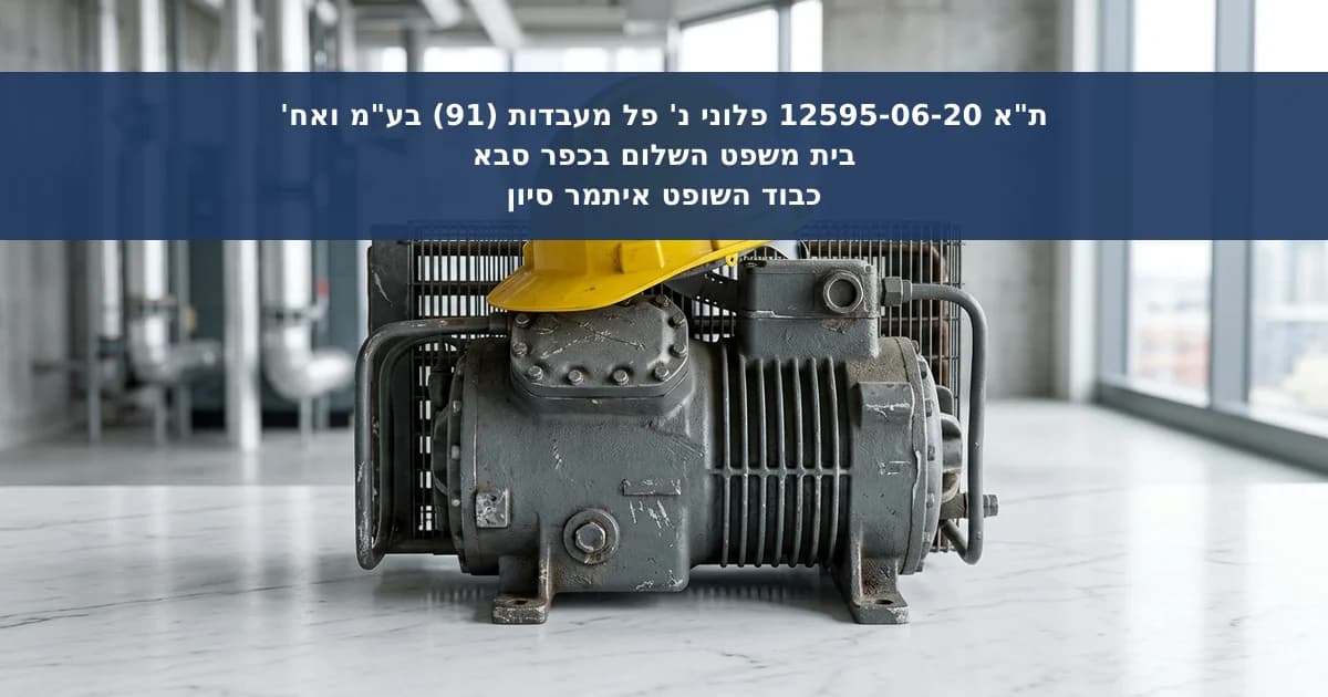 אחריות מעסיק לנזקי גוף בהרמת משא כבד ללא הדרכה