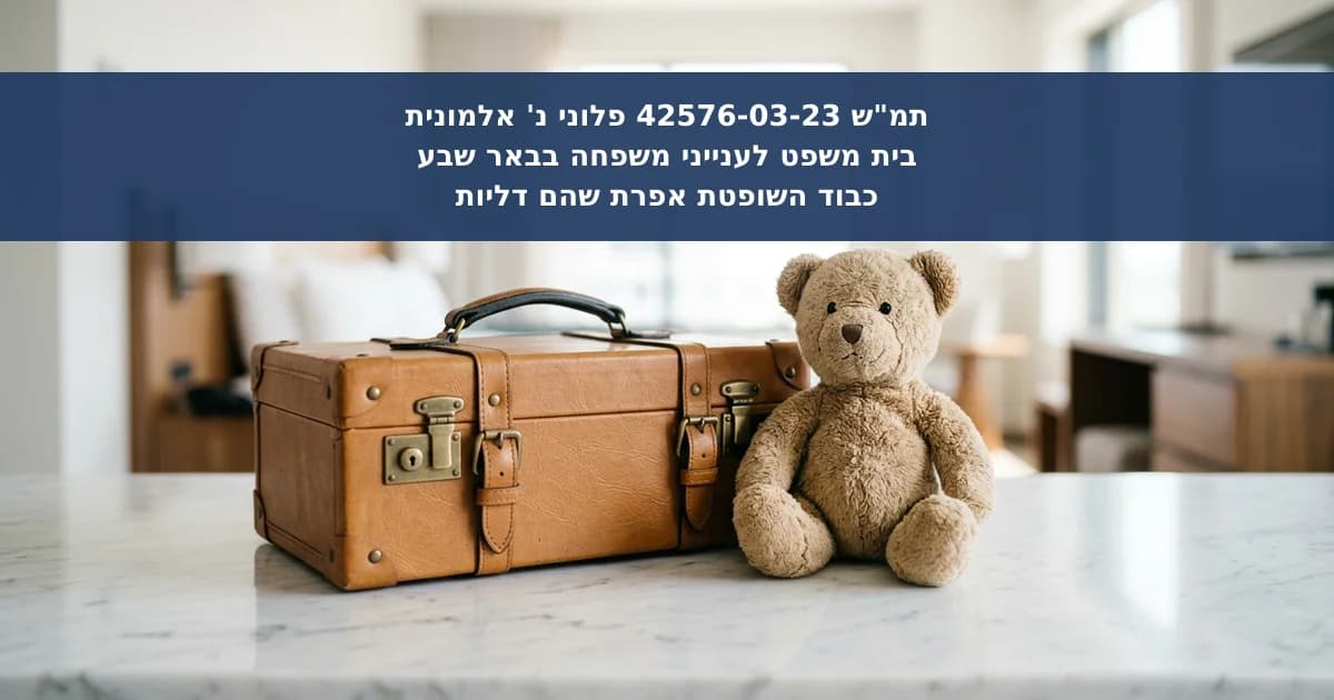 השבת קטינים לפי אמנת האג ודחיית חריג החשש החמור