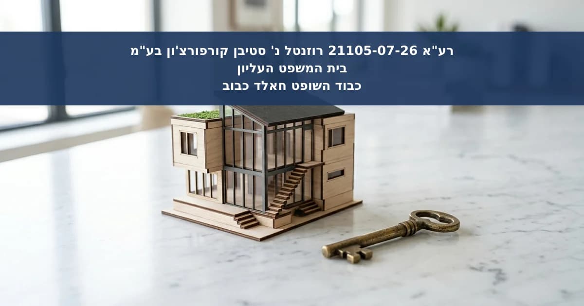 דחיית בר"ע על סירוב סעד זמני במקרקעין