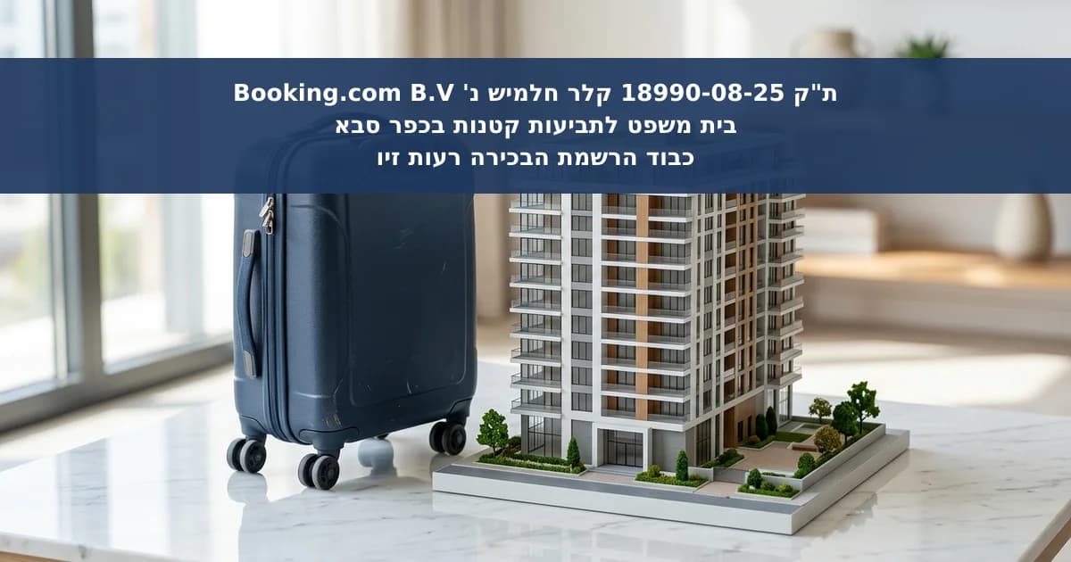 דחיית תביעה נגד פלטפורמת הזמנות בגין ליקויי אירוח