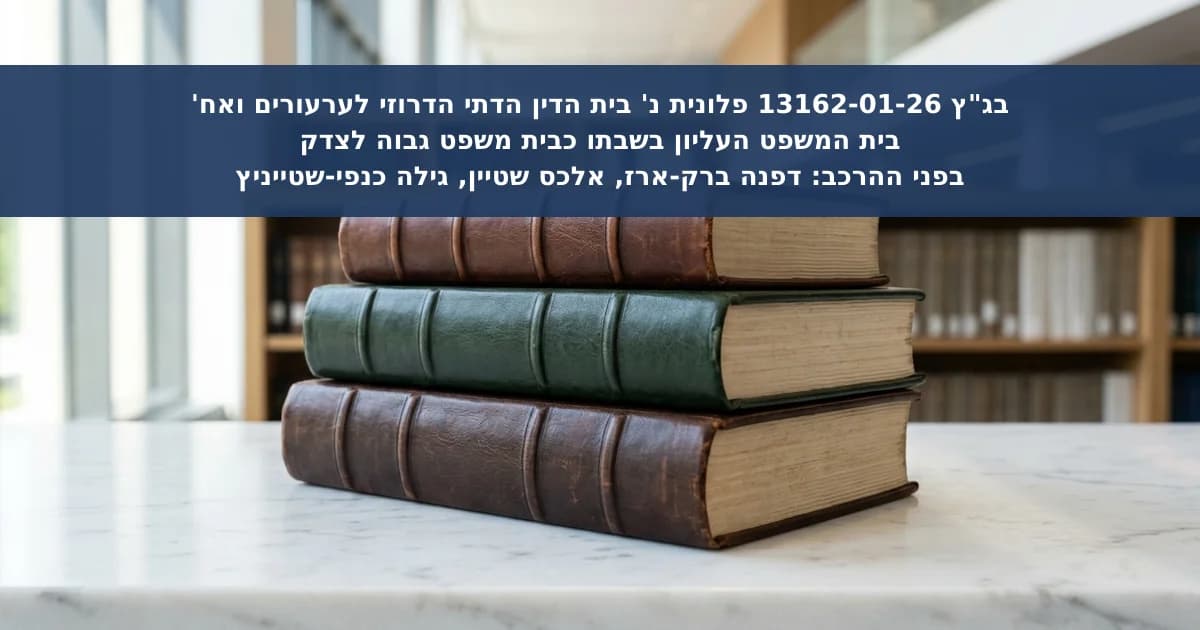 מחיקת עתירת בג"ץ על הגבלת הערעור בבית הדין הדרוזי