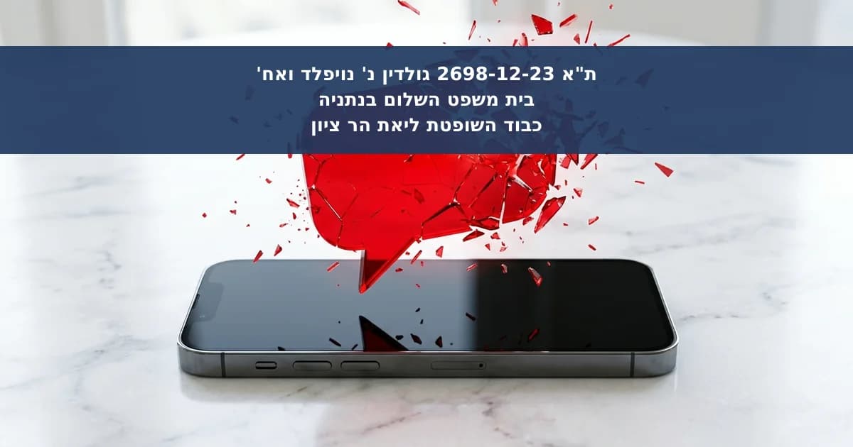 פרסום קללות וגידופים כלפי שוטר בפייסבוק כלשון הרע