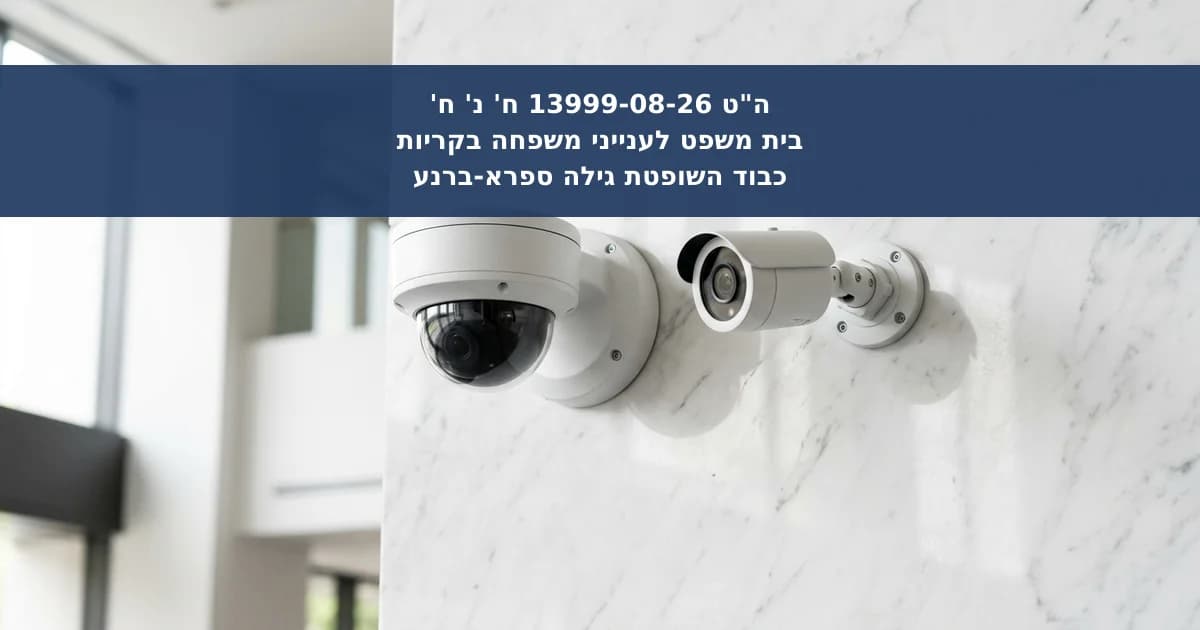 דחיית צו למניעת הטרדה מאיימת בגין מצלמות אבטחה